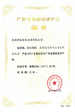 廣東省高新技術(shù)產(chǎn)品證書(shū)