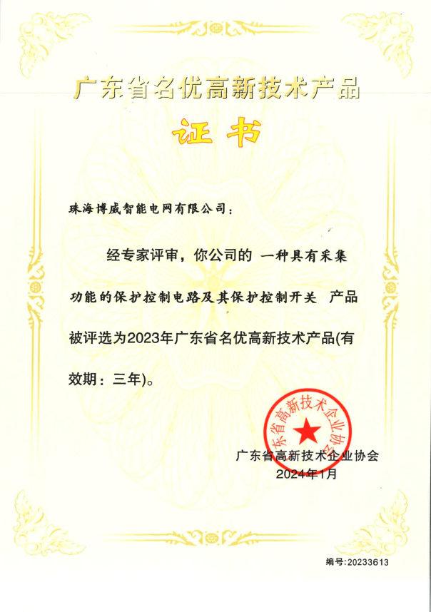 2023年度廣東省名優(yōu)高新技術(shù)產(chǎn)品證書(shū)