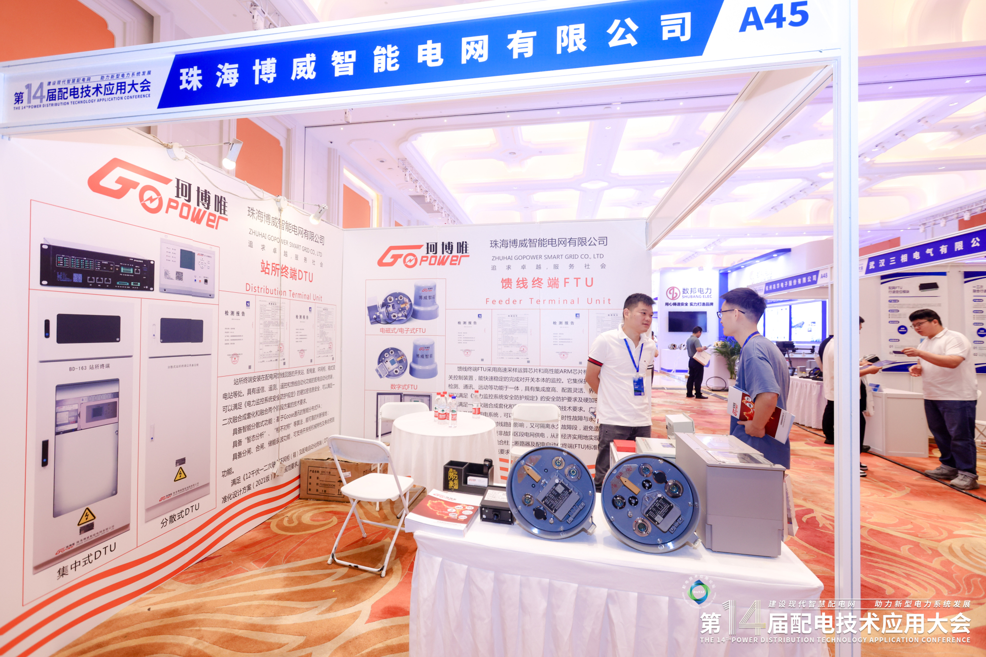 第十四屆配電技術(shù)應(yīng)用大會